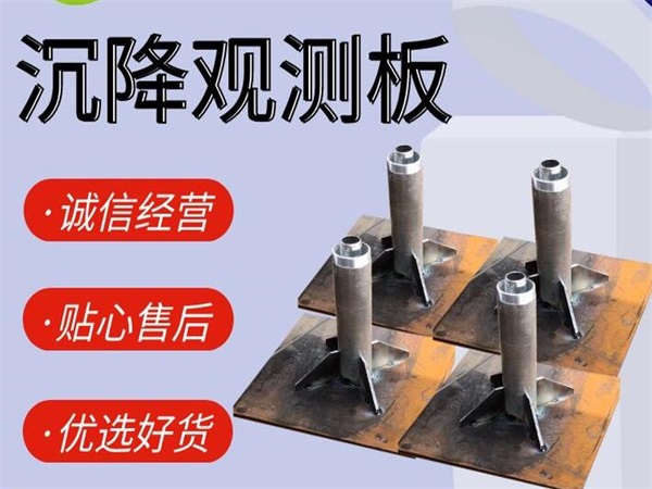 白银沉降板